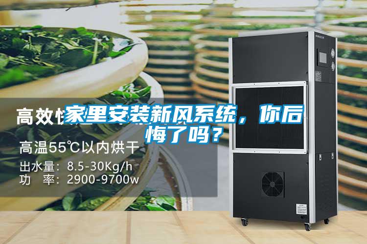 家里安裝新風(fēng)系統(tǒng)，你后悔了嗎？