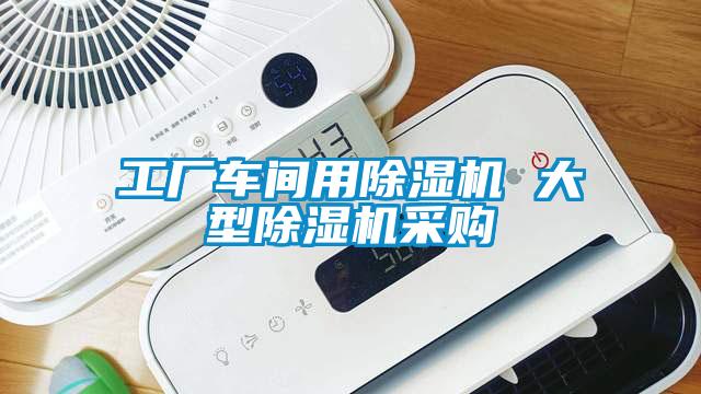 工廠車間用除濕機(jī) 大型除濕機(jī)采購