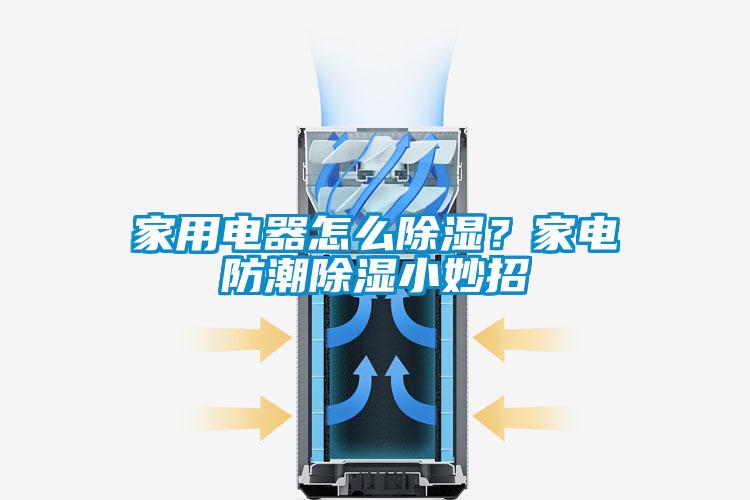 家用電器怎么除濕？家電防潮除濕小妙招