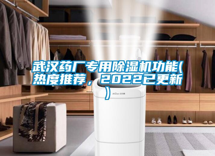 武漢藥廠專用除濕機功能(熱度推薦，2022已更新)
