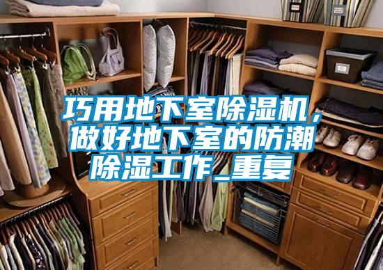 巧用地下室除濕機，做好地下室的防潮除濕工作_重復