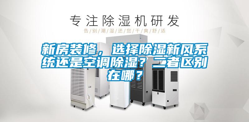 新房裝修，選擇除濕新風系統(tǒng)還是空調除濕？二者區(qū)別在哪？