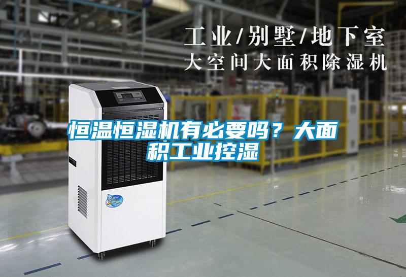 恒溫恒濕機有必要嗎？大面積工業(yè)控濕