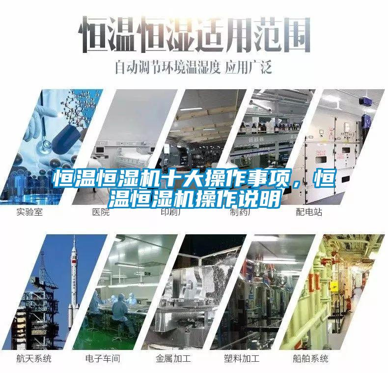恒溫恒濕機(jī)十大操作事項(xiàng)，恒溫恒濕機(jī)操作說(shuō)明