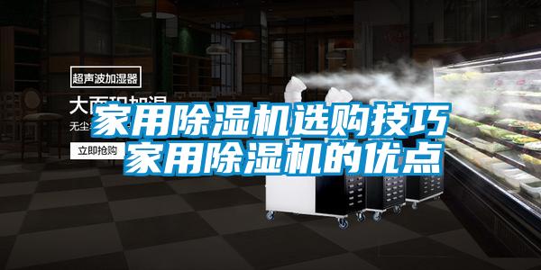 家用除濕機(jī)選購技巧 家用除濕機(jī)的優(yōu)點(diǎn)