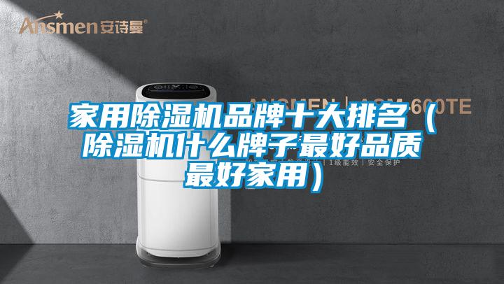 家用除濕機品牌十大排名（除濕機什么牌子最好品質最好家用）