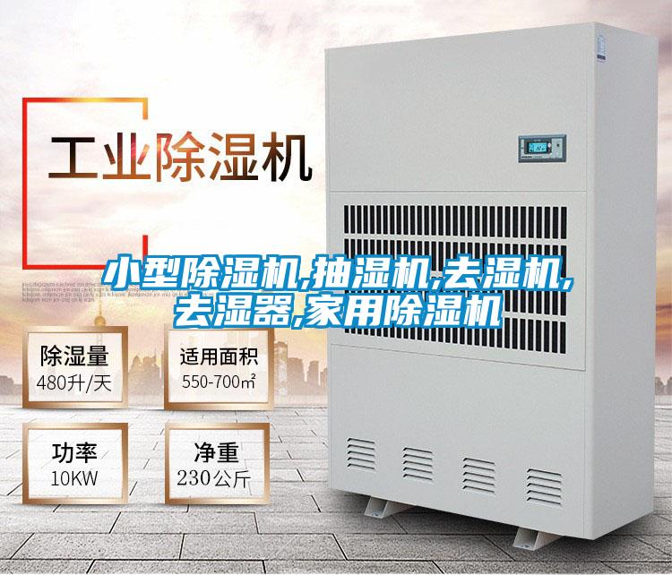 小型除濕機,抽濕機,去濕機,去濕器,家用除濕機