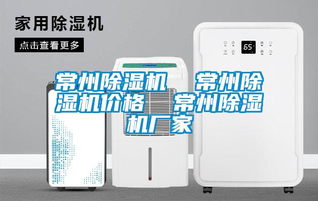 常州除濕機(jī)  常州除濕機(jī)價(jià)格  常州除濕機(jī)廠家