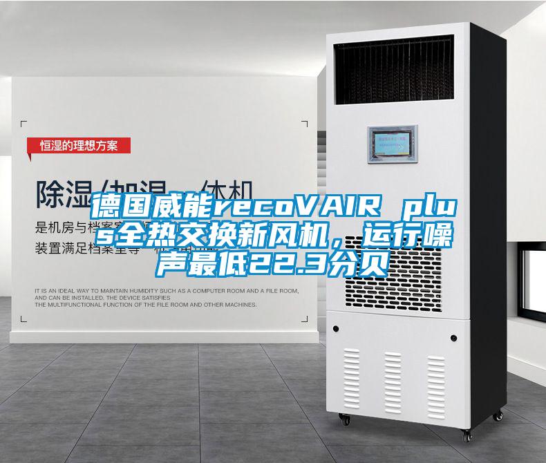 德國威能recoVAIR plus全熱交換新風機，運行噪聲最低22.3分貝