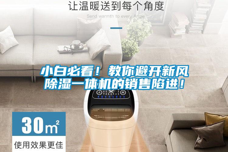 小白必看！教你避開新風除濕一體機的銷售陷進！