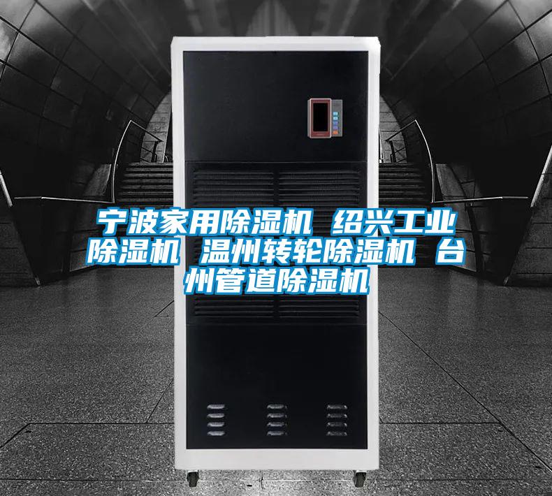 寧波家用除濕機 紹興工業(yè)除濕機 溫州轉(zhuǎn)輪除濕機 臺州管道除濕機
