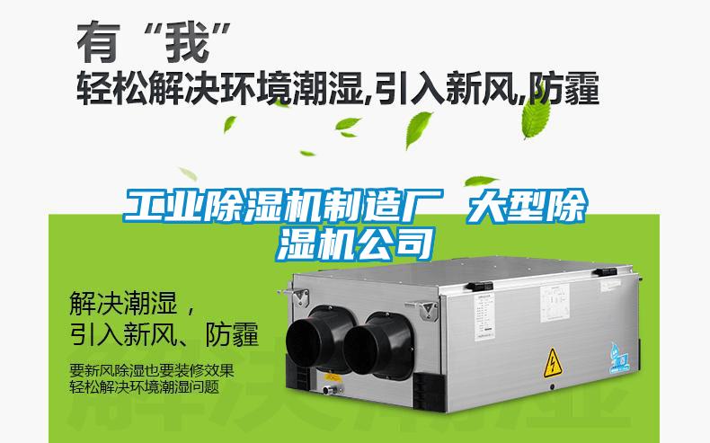 工業(yè)除濕機制造廠 大型除濕機公司