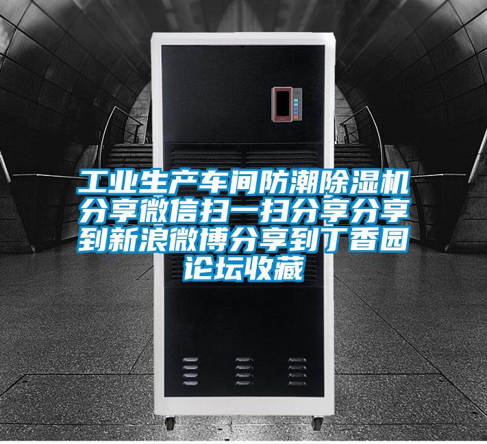 工業(yè)生產(chǎn)車間防潮除濕機(jī)分享微信掃一掃分享分享到新浪微博分享到丁香園論壇收藏