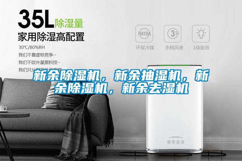 新余除濕機，新余抽濕機，新余除濕機，新余去濕機