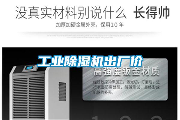 工業(yè)除濕機出廠價