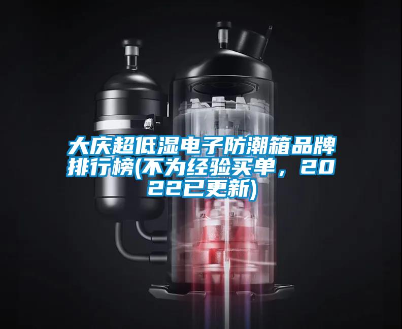 大慶超低濕電子防潮箱品牌排行榜(不為經(jīng)驗(yàn)買單，2022已更新)
