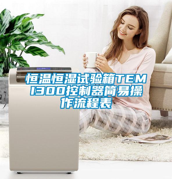 恒溫恒濕試驗(yàn)箱TEMI300控制器簡(jiǎn)易操作流程表