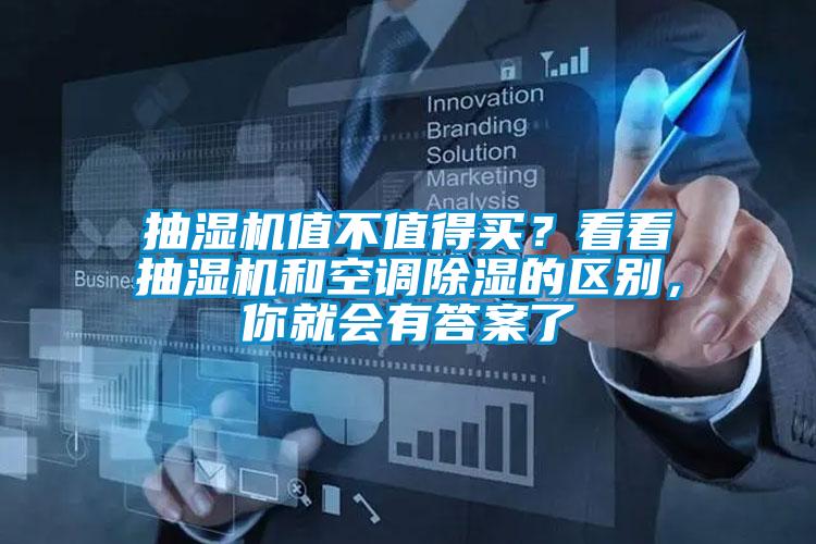 抽濕機(jī)值不值得買？看看抽濕機(jī)和空調(diào)除濕的區(qū)別，你就會(huì)有答案了
