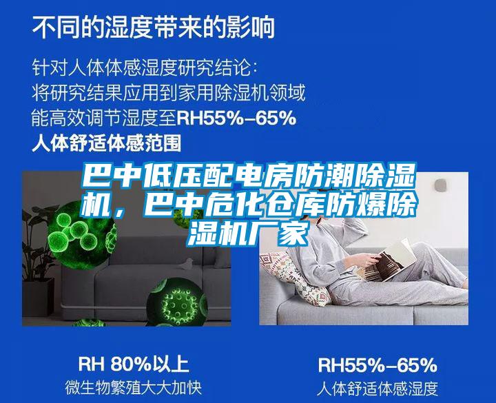 巴中低壓配電房防潮除濕機(jī)，巴中?；瘋}庫防爆除濕機(jī)廠家