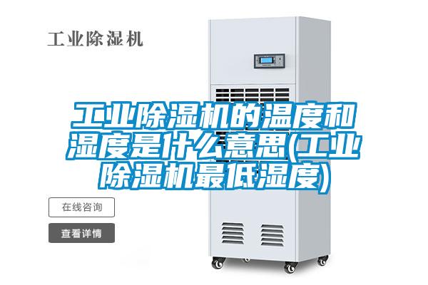 工業(yè)除濕機(jī)的溫度和濕度是什么意思(工業(yè)除濕機(jī)最低濕度)