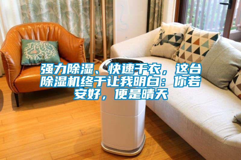 強力除濕、快速干衣，這臺除濕機終于讓我明白：你若安好，便是晴天