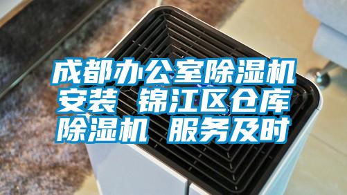成都辦公室除濕機安裝 錦江區(qū)倉庫除濕機 服務及時