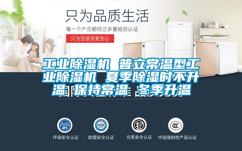 工業(yè)除濕機(jī) 普立常溫型工業(yè)除濕機(jī) 夏季除濕時(shí)不升溫 保持常溫 冬季升溫
