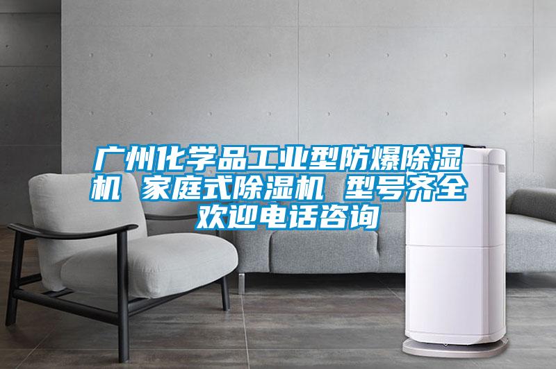 廣州化學品工業(yè)型防爆除濕機 家庭式除濕機 型號齊全 歡迎電話咨詢