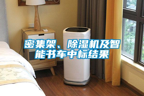 密集架、除濕機及智能書車中標結(jié)果