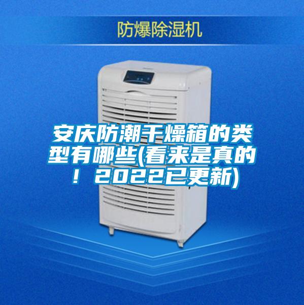 安慶防潮干燥箱的類型有哪些(看來是真的！2022已更新)