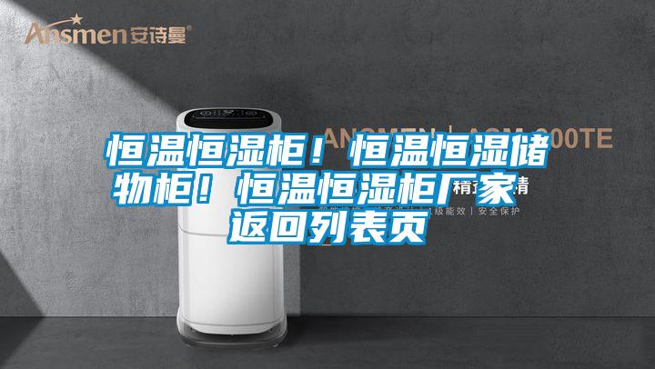 恒溫恒濕柜！恒溫恒濕儲(chǔ)物柜！恒溫恒濕柜廠家 返回列表頁