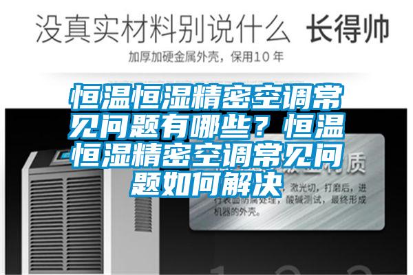 恒溫恒濕精密空調(diào)常見問題有哪些？恒溫恒濕精密空調(diào)常見問題如何解決