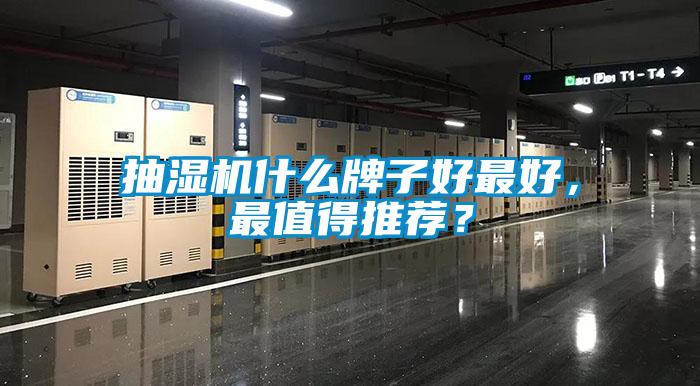 抽濕機(jī)什么牌子好最好，最值得推薦？