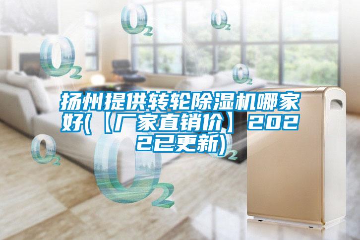 揚州提供轉(zhuǎn)輪除濕機哪家好(【廠家直銷價】2022已更新)