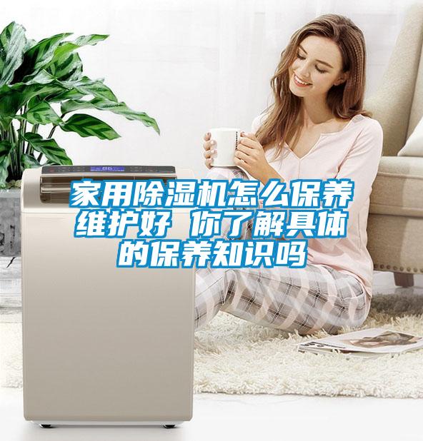 家用除濕機(jī)怎么保養(yǎng)維護(hù)好 你了解具體的保養(yǎng)知識嗎