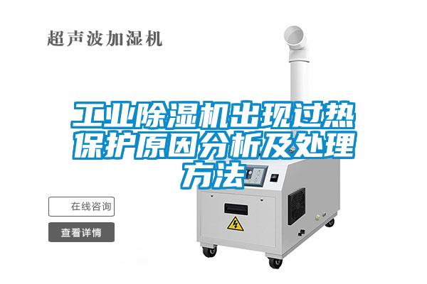 工業(yè)除濕機出現(xiàn)過熱保護原因分析及處理方法