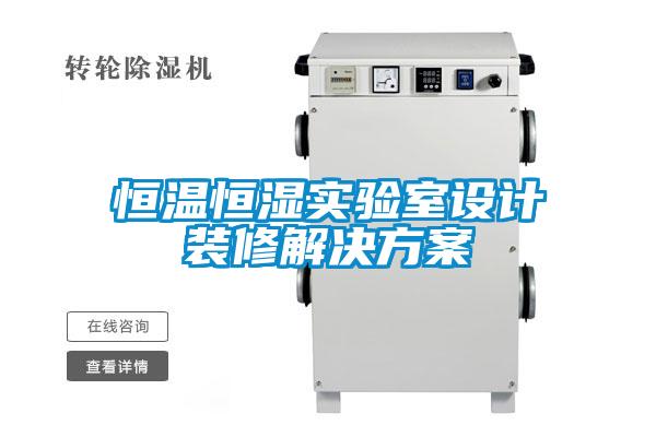 恒溫恒濕實(shí)驗(yàn)室設(shè)計裝修解決方案