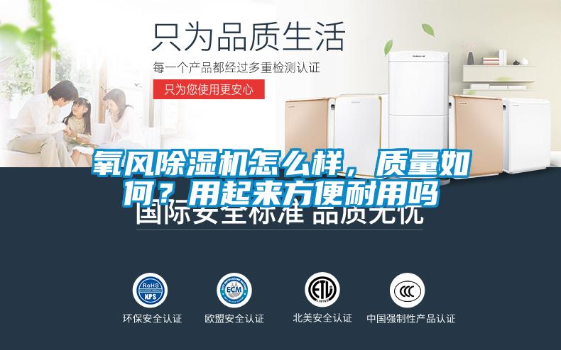 氧風除濕機怎么樣，質量如何？用起來方便耐用嗎