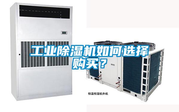 工業(yè)除濕機(jī)如何選擇購買？