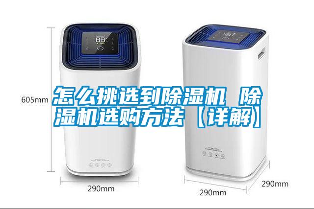 怎么挑選到除濕機(jī) 除濕機(jī)選購(gòu)方法【詳解】