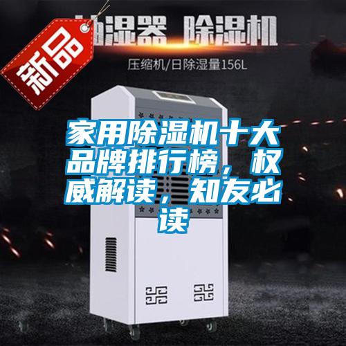 家用除濕機(jī)十大品牌排行榜，權(quán)威解讀，知友必讀