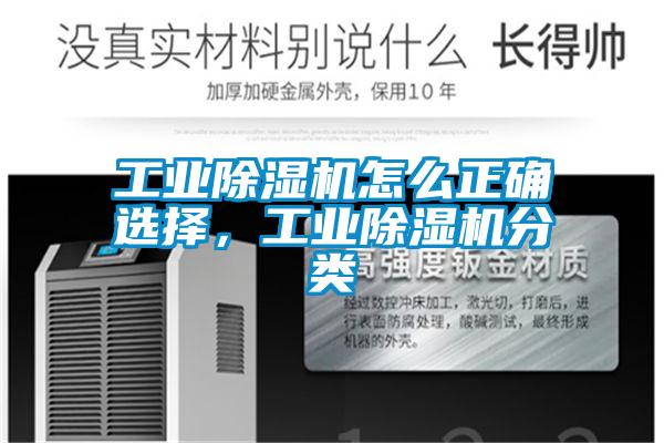 工業(yè)除濕機(jī)怎么正確選擇，工業(yè)除濕機(jī)分類