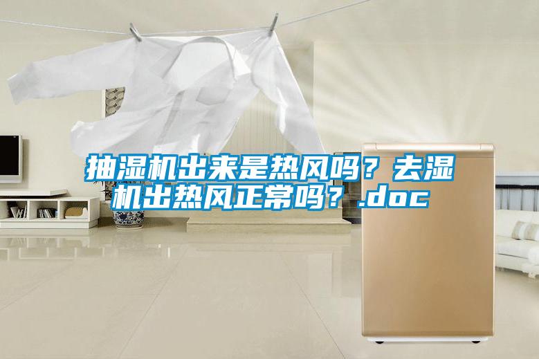 抽濕機(jī)出來是熱風(fēng)嗎？去濕機(jī)出熱風(fēng)正常嗎？.doc