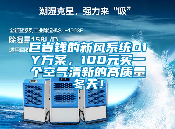 巨省錢的新風(fēng)系統(tǒng)DIY方案，100元買一個(gè)空氣清新的高質(zhì)量冬天！