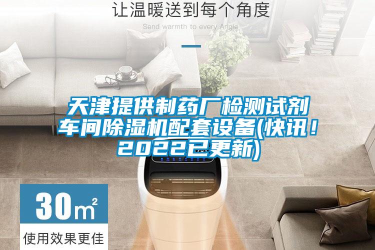 天津提供制藥廠檢測試劑車間除濕機(jī)配套設(shè)備(快訊！2022已更新)