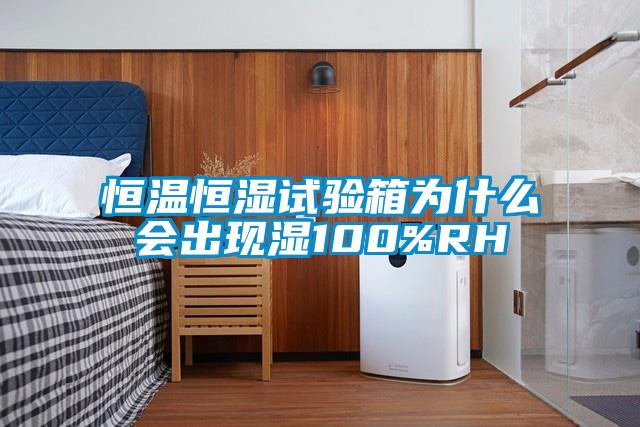 恒溫恒濕試驗(yàn)箱為什么會(huì)出現(xiàn)濕100%RH