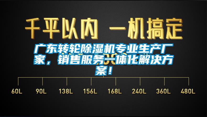 廣東轉輪除濕機專業(yè)生產(chǎn)廠家，銷售服務一體化解決方案！