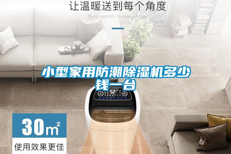小型家用防潮除濕機(jī)多少錢一臺(tái)