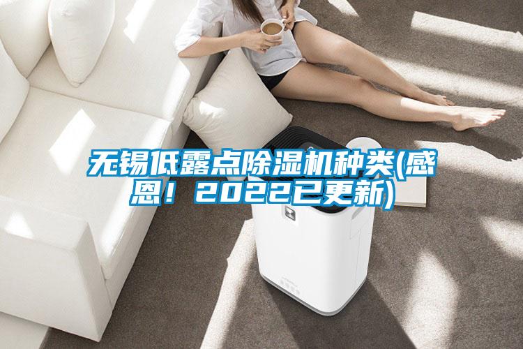 無(wú)錫低露點(diǎn)除濕機(jī)種類(lèi)(感恩！2022已更新)