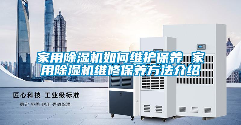 家用除濕機(jī)如何維護(hù)保養(yǎng) 家用除濕機(jī)維修保養(yǎng)方法介紹